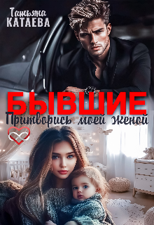 Бывшие. Притворись моей женой