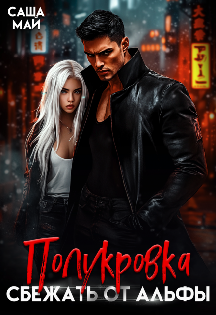 Полукровка. Сбежать от альфы