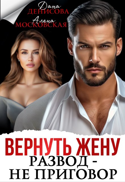 Вернуть жену. Развод — не приговор