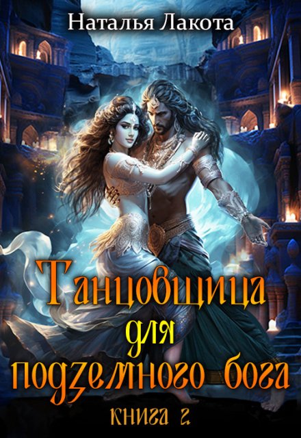 Танцовщица для подземного бога