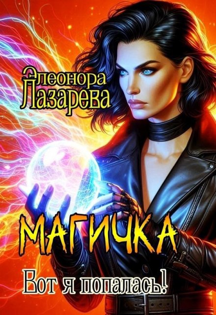 Магичка.  Вот я попалась!