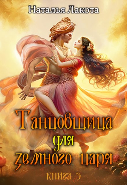 Танцовщица для земного царя