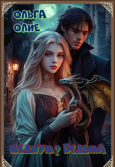 Медиум? Ведьма