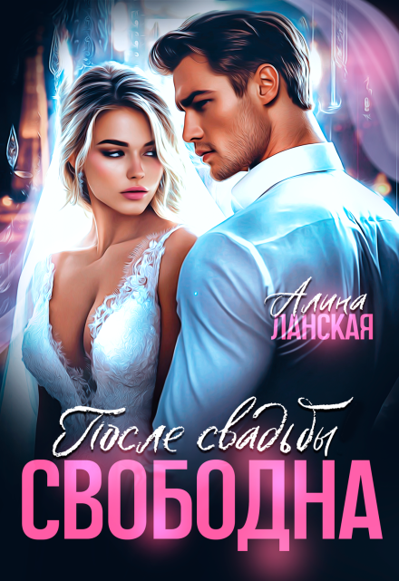 После свадьбы. Свободна
