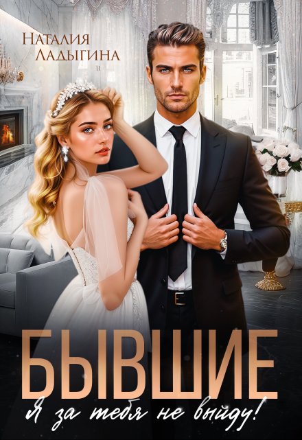 Бывшие. Я за тебя не выйду!