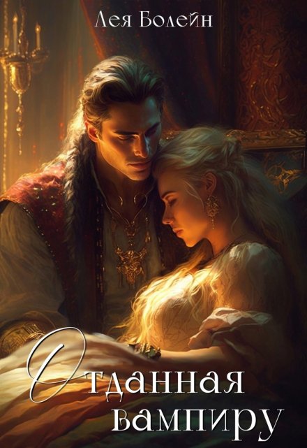 Отданная вампиру