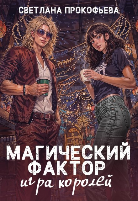 Магический фактор. Игра королей