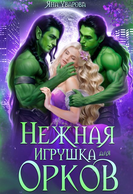 Нежная игрушка для орков