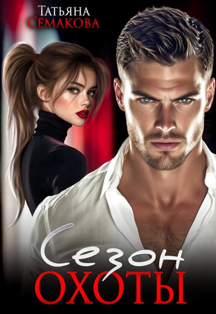 Сезон охоты