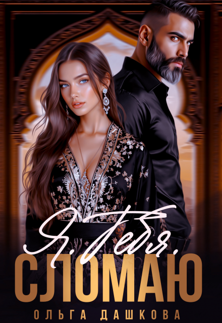 Я. Тебя. Сломаю