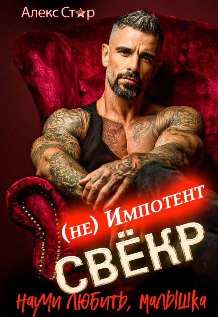 Свёкр (не) импотент. Научи любить, малышка