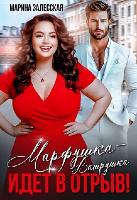 Марфушка-Ватрушка идет в отрыв!