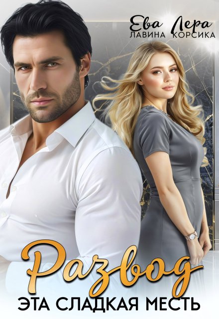 Развод. Эта сладкая месть