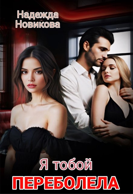 Я тобой переболела