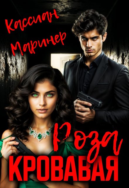 Кровавая роза
