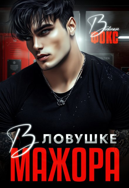 В ловушке мажора