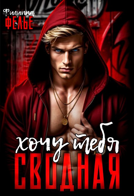 Хочу тебя, сводная