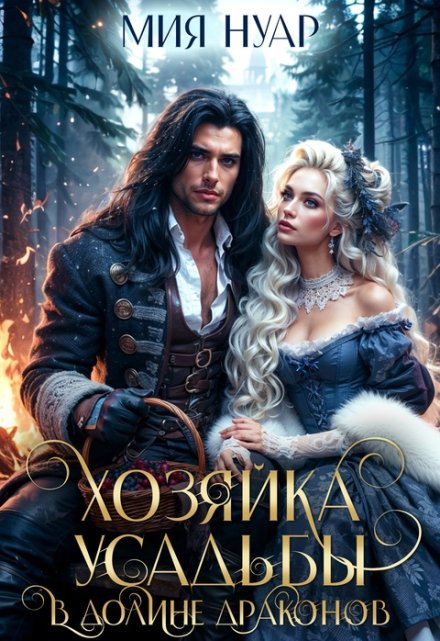 Хозяйка усадьбы в долине драконов