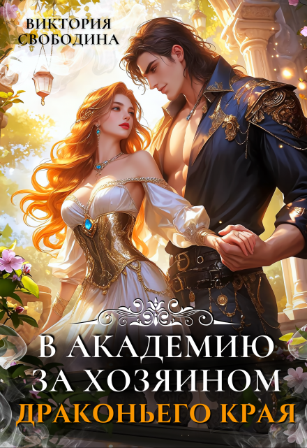 В академию за хозяином Драконьего Края