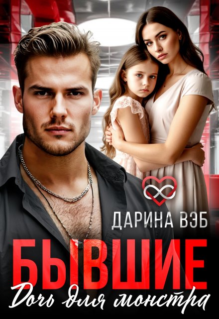 Бывшие. Дочь для монстра