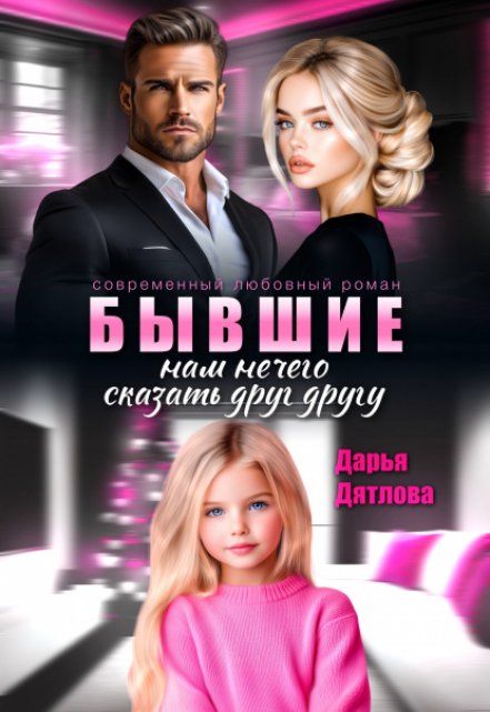 Бывшие, нам нечего сказать друг другу