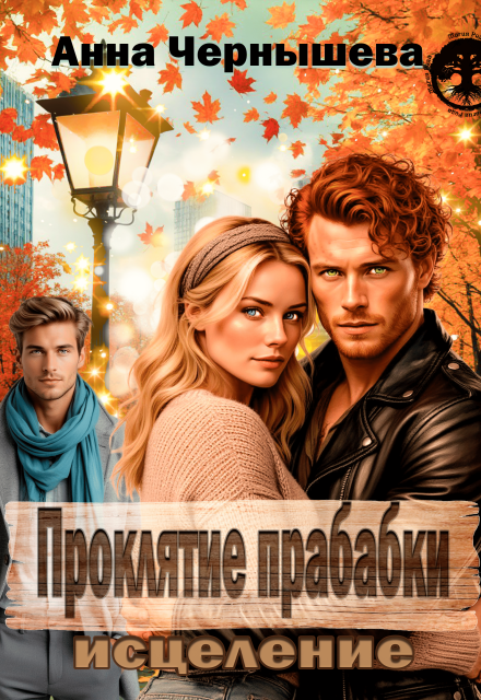 Проклятие прабабки. Исцеление. Книга 3