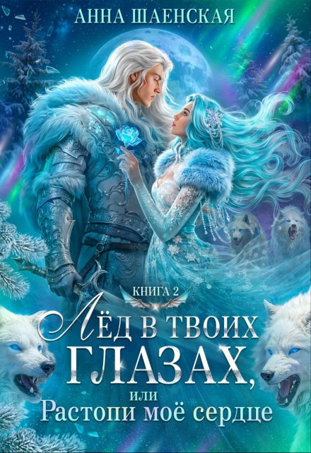 Лёд в твоих глазах, или Растопи моё сердце