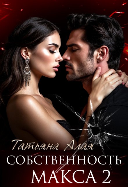 Собственность Макса 2. Будь со мной