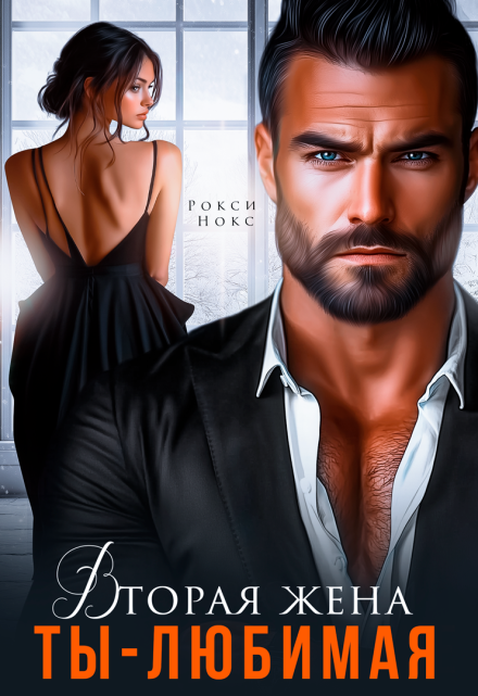 Вторая жена. Ты – любимая