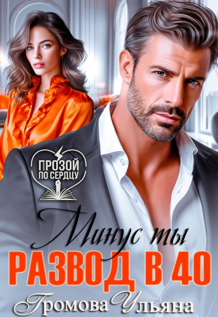 Развод в 40. Минус ты