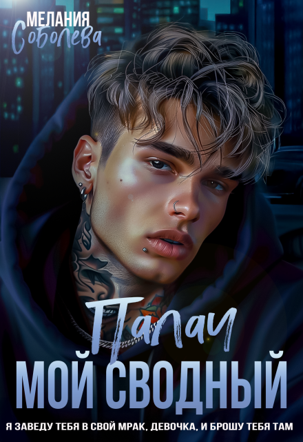 Мой сводный Палач