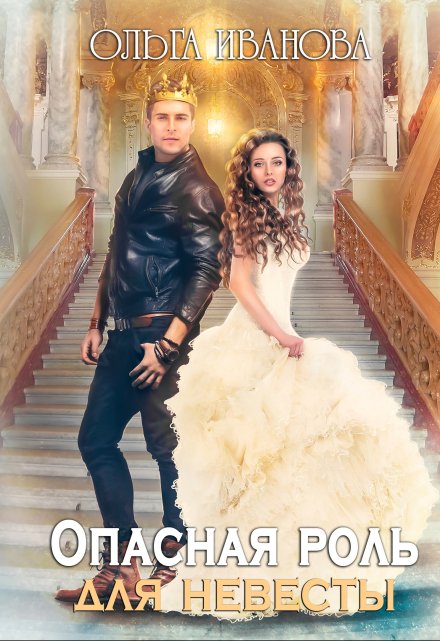 Опасная роль для невесты
