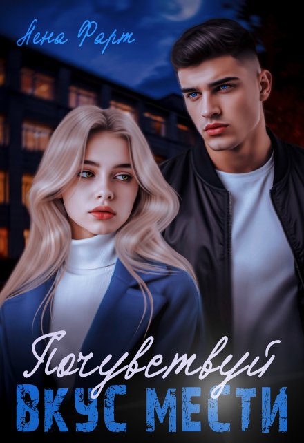 Почувствуй вкус мести