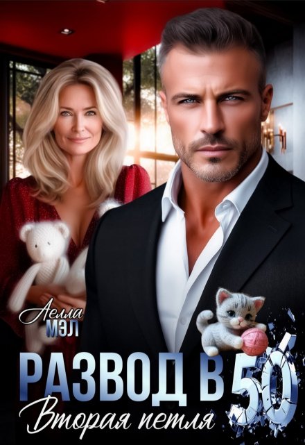 Развод в 50. Вторая петля