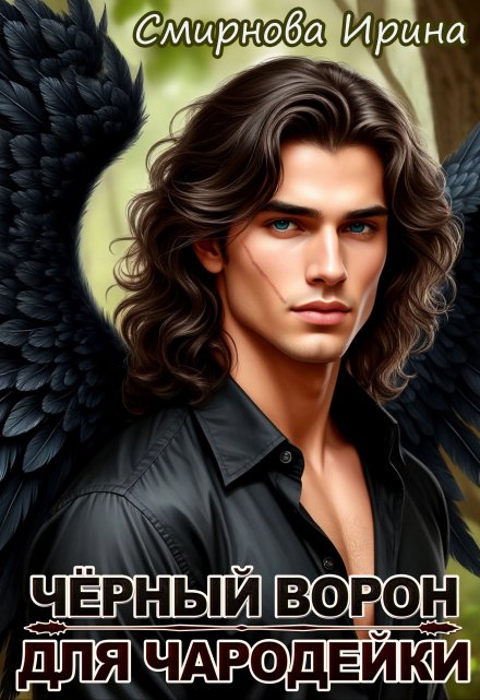 Чёрный ворон для чародейки