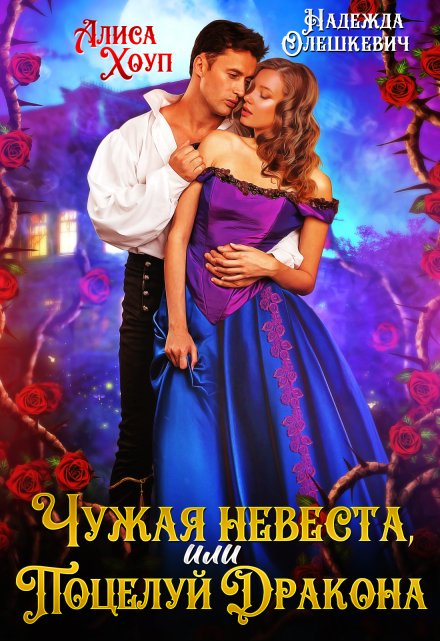 Чужая невеста, или Поцелуй Дракона