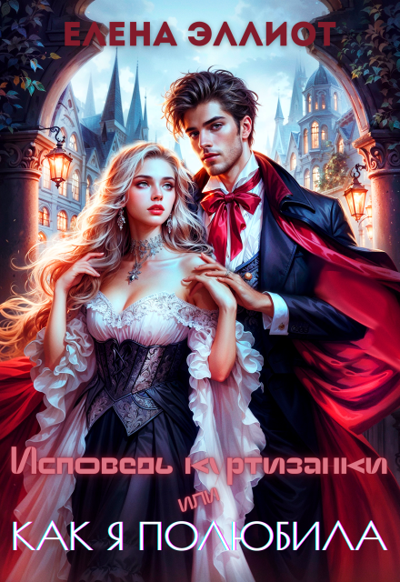 Исповедь куртизанки, или Как я полюбила