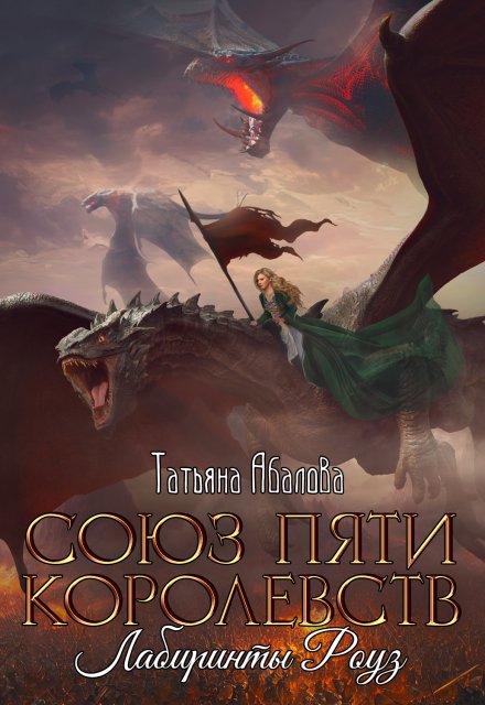 Лабиринты Роуз (2 книга)