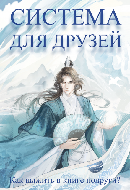 Система для друзей. Как выжить в книге подруги. Том 1