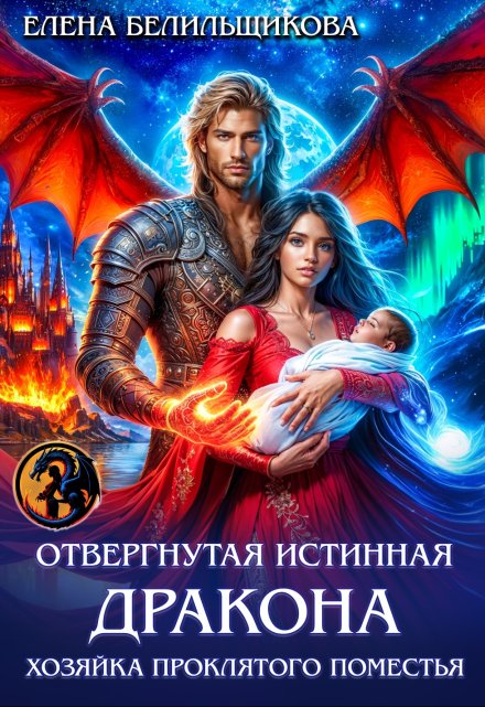 Отвергнутая истинная дракона. Хозяйка проклятого поместья