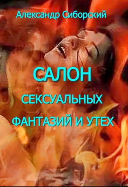 Салон сексуальных фантазий и утех