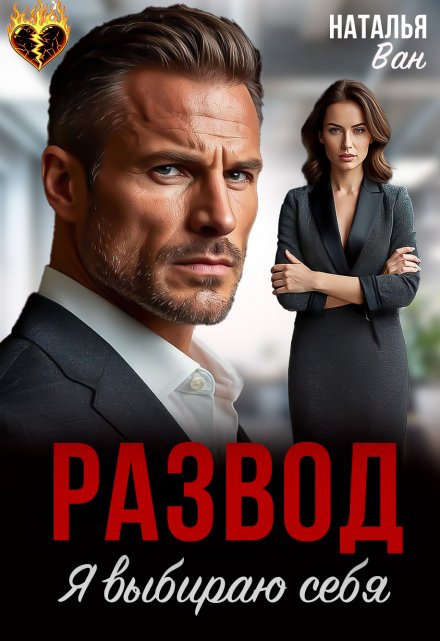 Развод. Я выбираю себя