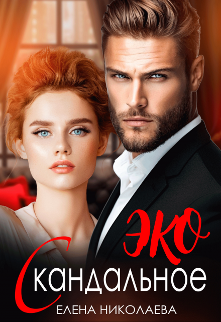 Скандальное Эко