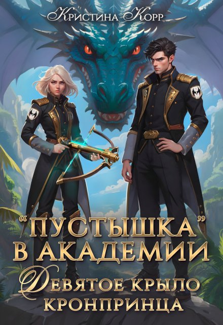 Пустышка в академии. Девятое «крыло» кронпринца