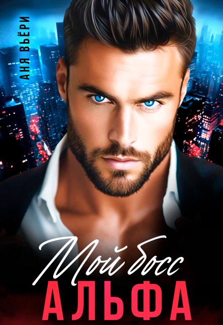 Мой босс Альфа