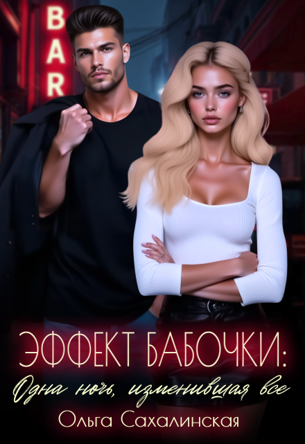 Эффект Бабочки: Одна ночь, изменившая всё