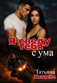 Я сведу тебя с ума