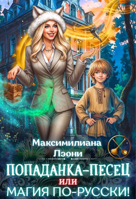 Попаданка-Песец, или Магия по-русски