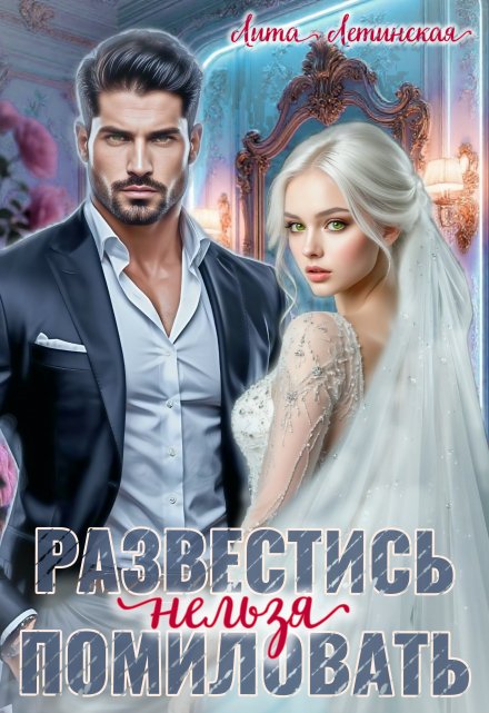 Развестись нельзя помиловать