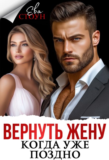 Вернуть жену, когда уже поздно